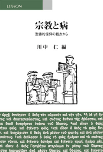 画像1: 宗教と病　聖書的信仰の観点から　※お取り寄せ品