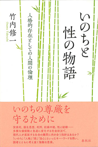 画像1: いのちと性の物語　人格的存在としての人間の倫理　※お取り寄せ品