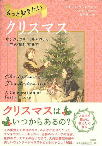 画像1: もっと知りたいクリスマス　サンタ、ツリー、キャロル、世界の祝い方まで　※お取り寄せ品