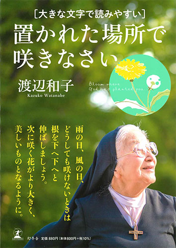 画像1: 大きな文字で読みやすい 置かれた場所で咲きなさい ※お取り寄せ品