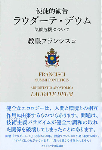 画像1: 使徒的勧告　ラウダーテ・デウム――気候危機について　※お取り寄せ品