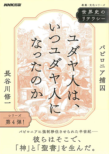 画像1: 世界史のリテラシー ユダヤ人は、いつユダヤ人になったのか:　バビロニア捕囚　※お取り寄せ品