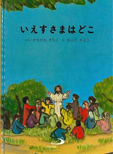 画像1: いえすさまはどこ【僅少本】■