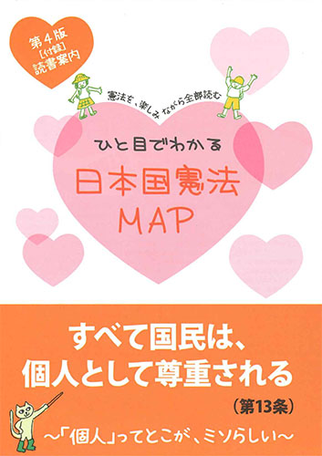 画像1: ひと目でわかる日本国憲法MAP （第4版 読書案内付き）