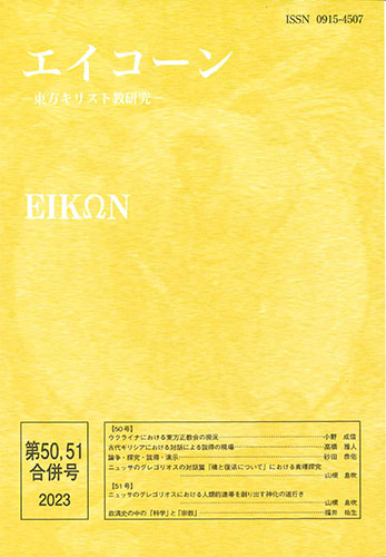 画像1: エイコーン  50，51合併号　東方キリスト教研究　※お取り寄せ品