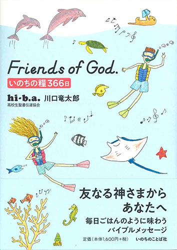 画像1: Friends of God.　いのちの糧366日 ※お取り寄せ品