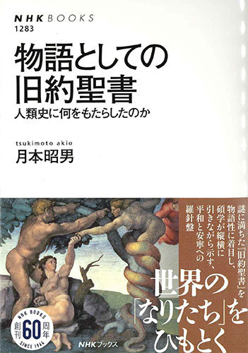 画像1: 物語としての旧約聖書 人類史に何をもたらしたのか　※お取り寄せ品