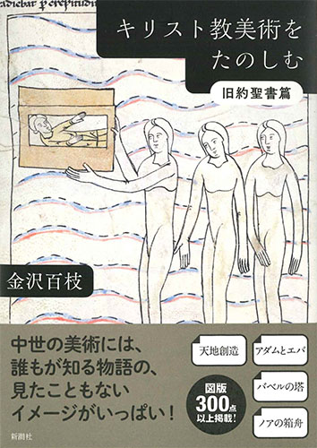 画像1: キリスト教美術をたのしむ　旧約聖書篇　※お取り寄せ品