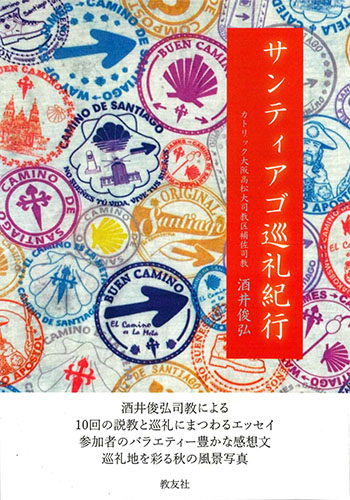 画像1: サンティアゴ巡礼紀行　※お取り寄せ品