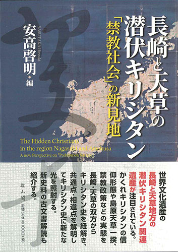 画像1: 長崎と天草の潜伏キリシタン　「禁教社会」の新見地　※お取り寄せ品