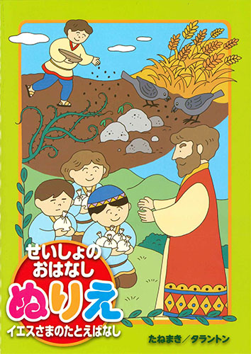 画像1: せいしょのおはなしぬりえ　イエスさまのたとえばなし　※返品不可商品 