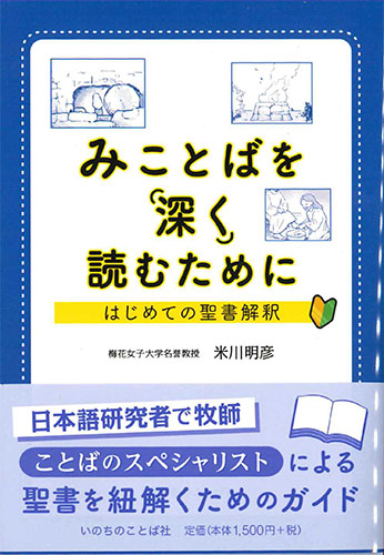 画像1: みことばを深く読むために　はじめての聖書解釈　※お取り寄せ品