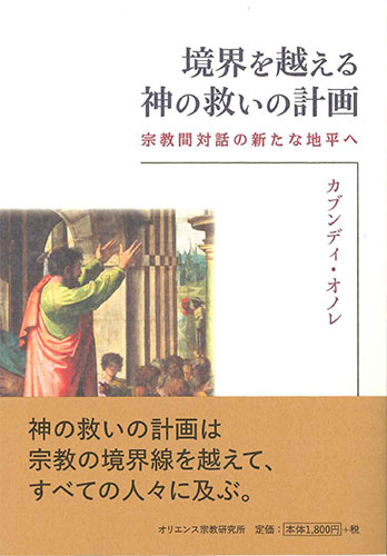 画像1: 境界を越える神の救いの計画 　宗教間対話の新たな地平へ　※お取り寄せ品