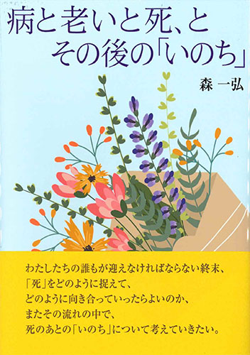 画像1: 病と老いと死、とその後の「いのち」　※お取り寄せ品