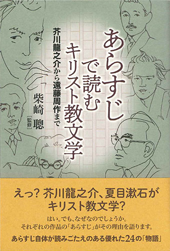 画像1: あらすじで読むキリスト教文学　芥川龍之介から遠藤周作まで　※お取り寄せ品