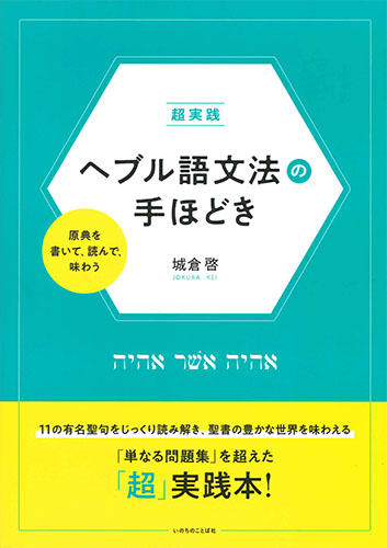 画像1: 超実践 ヘブル語文法の手ほどき　原典を書いて、読んで、味わう　※お取り寄せ品