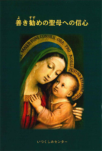 画像1: 善き勧めの聖母への信心　※お取り寄せ品