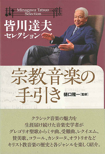 画像1: 皆川達夫セレクション　宗教音楽の手引き　※お取り寄せ品 