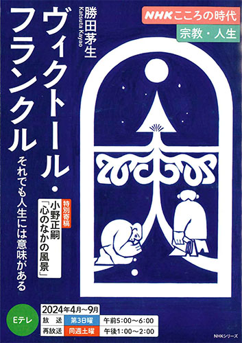 画像1: ヴィクトール・フランクル　それでも人生には意味がある（ＮＨＫこころの時代　宗教・人生）※お取り寄せ品