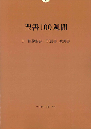 画像1: 聖書100週間 II 旧約聖書 ― 預言書・教訓書 ※お取り寄せ品