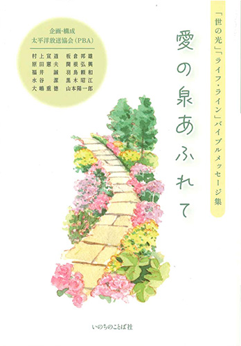 画像1: 「世の光」「ライフ・ライン」バイブルメッセージ集]愛の泉あふれて※お取り寄せ品