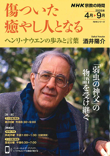 画像1: 傷ついた癒やし人となる ヘンリ・ナウエンの歩みと言葉（ＮＨＫ宗教の時間） ※お取り寄せ品