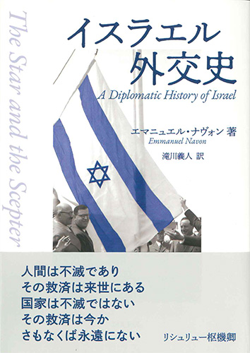 画像1: イスラエル外交史- ※お取り寄せ品