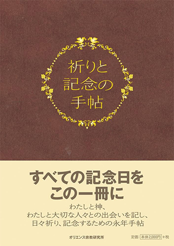 画像1: 祈りと記念の手帖 ※お取り寄せ品
