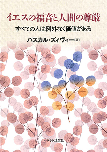 画像1: イエスの福音と人間の尊厳 -すべての人間は例外なく価値がある-  ※お取り寄せ品