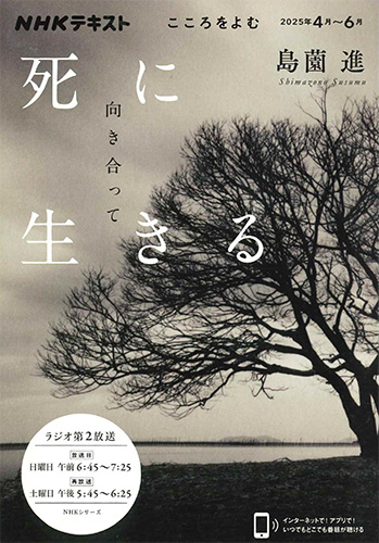 画像1: 死に向き合って生きる（ＮＨＫこころをよむ） ※お取り寄せ品
