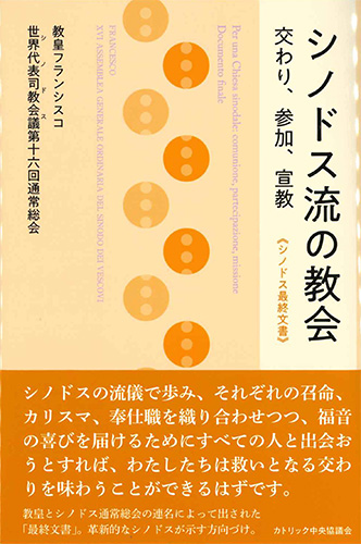 画像1: シノドス流の教会――交わり、参加、宣教　《シノドス最終文書》 ※お取り寄せ品