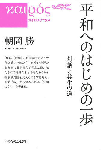 画像1: 平和へのはじめの一歩 -対話と共生の道- ※お取り寄せ品