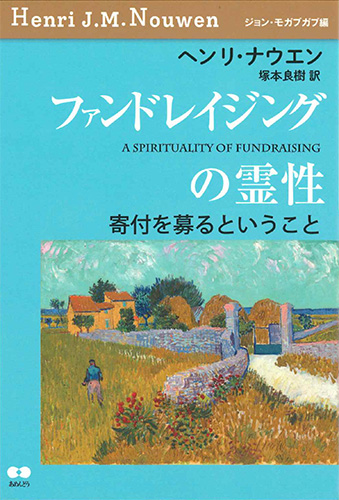 画像1: ファンドレイジングの霊性 -寄付を募るということ- ※お取り寄せ品