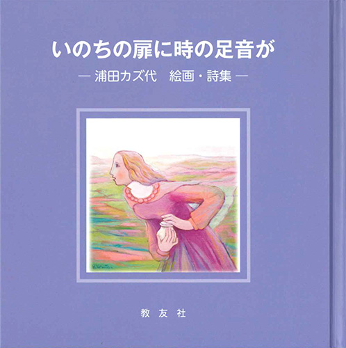 画像1: いのちの扉に時の足音が ※お取り寄せ品