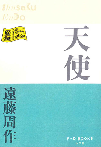 画像1: 天使 （P+D BOOKS) ※お取り寄せ品
