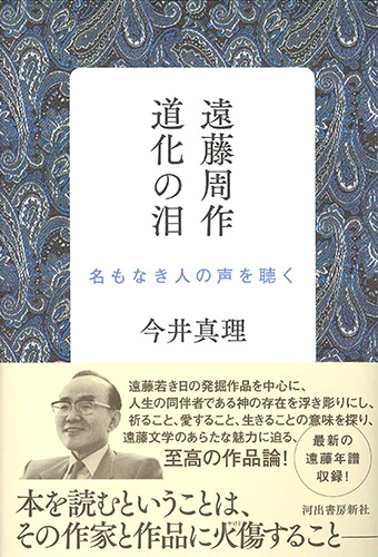 画像1: 遠藤周作　道化の泪―名もなき人の声を聴く ※お取り寄せ品