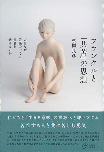 画像1: フランクルと「共苦」の思想―人はなぜ苦悩の中でも他者を助けるのか ※お取り寄せ品