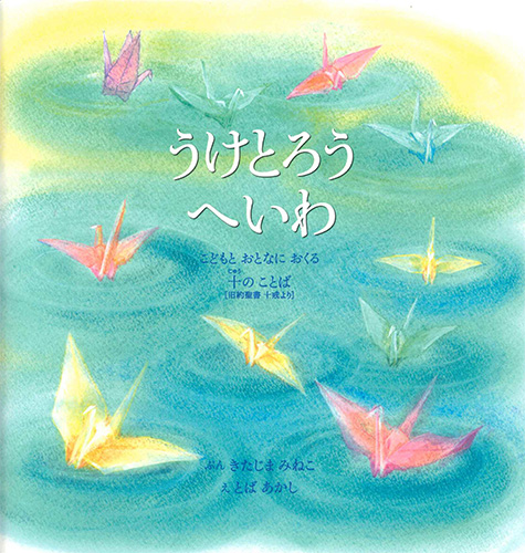 画像1: うけとろうへいわ -こどもとおとなにおくる十のことば- ※お取り寄せ品