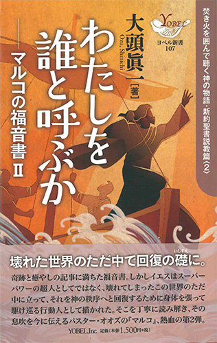 画像1: わたしを誰と呼ぶか -マルコの福音書2-　焚き火を囲んで聴く神の物語・新約聖書説教篇2 ※お取り寄せ品