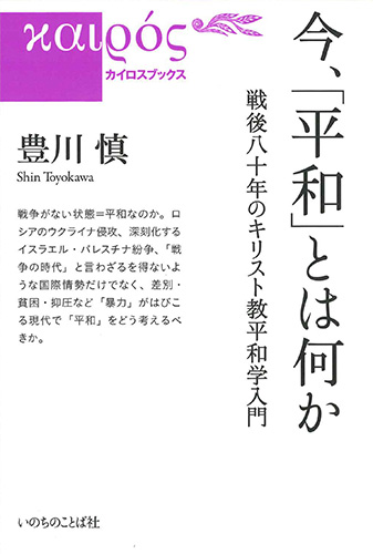 画像1: 今、「平和」とは何か -戦後八十年のキリスト教平和学入門- ※お取り寄せ品
