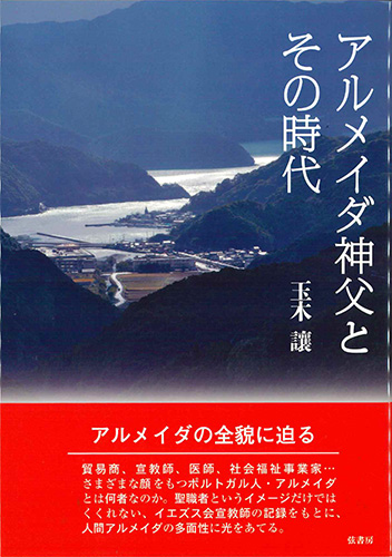 画像1: アルメイダ神父とその時代  ※お取り寄せ品