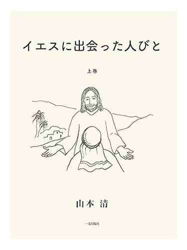画像1: イエスに出会った人びと　説教集　上巻 ※お取り寄せ品