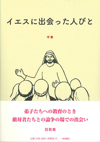 画像1: イエスに出会った人びと　説教集　中巻 ※お取り寄せ品