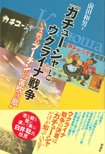 画像1: 「カチューシャ」とウクライナ戦争 ※お取り寄せ品