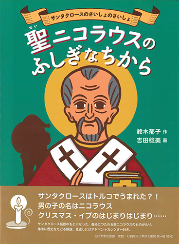 画像1: 聖ニコラウスのふしぎなちから -サンタクロースのさいしょのさいしょ-  ※お取り寄せ品