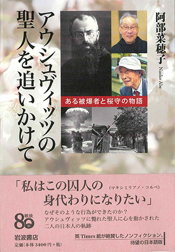 画像1: アウシュヴィッツの聖人を追いかけて  ※お取り寄せ品