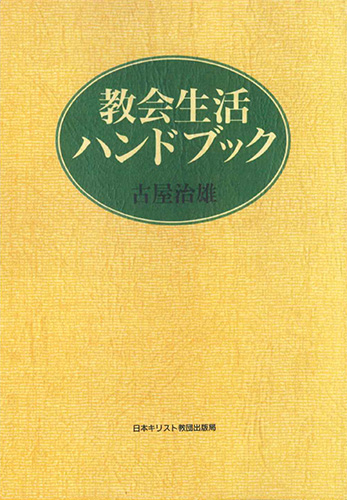 画像1: 教会生活ハンドブック　オンデマンド版  ※お取り寄せ品
