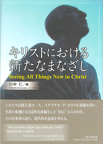 画像1: キリストにおける新たなまなざし ※お取り寄せ品