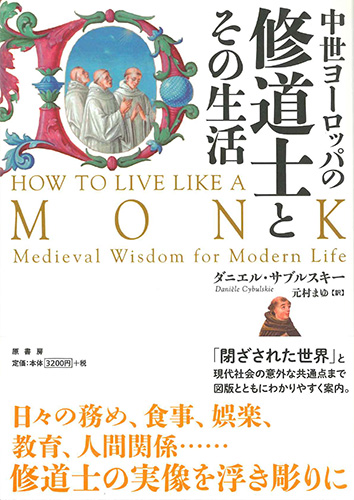 画像1: 中世ヨーロッパの修道士とその生活 ※お取り寄せ品