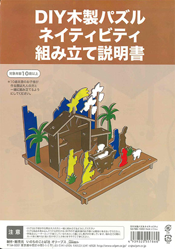 画像1: DIY木製パズル ネイティビティ ※返品不可商品